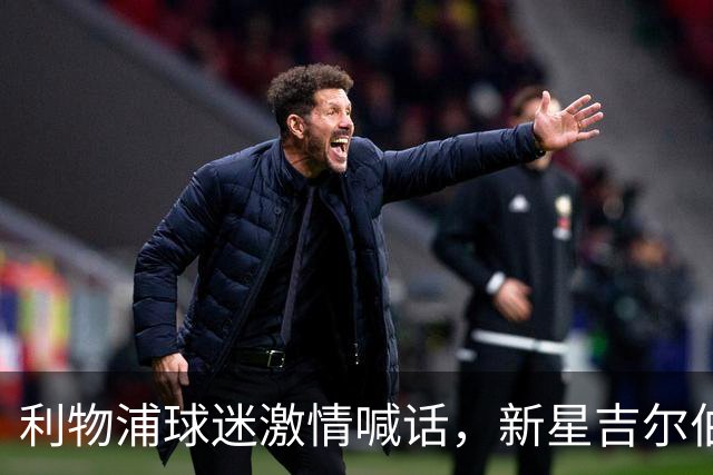 利物浦球迷激情喊话，新星吉尔伯托·莫拉大拇指回应引热议