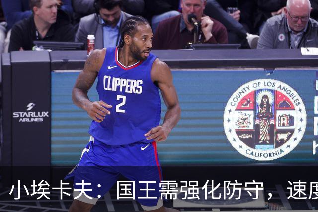 小埃卡夫：国王需强化防守，速度与硬度是球队新标志