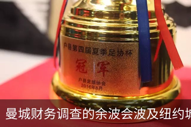 曼城财务调查的余波会波及纽约城FC吗？