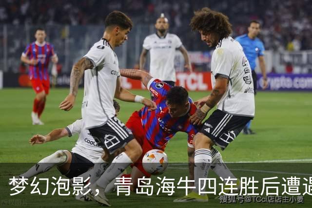 梦幻泡影，青岛海牛四连胜后遭遇重挫，沦为降级队伍
