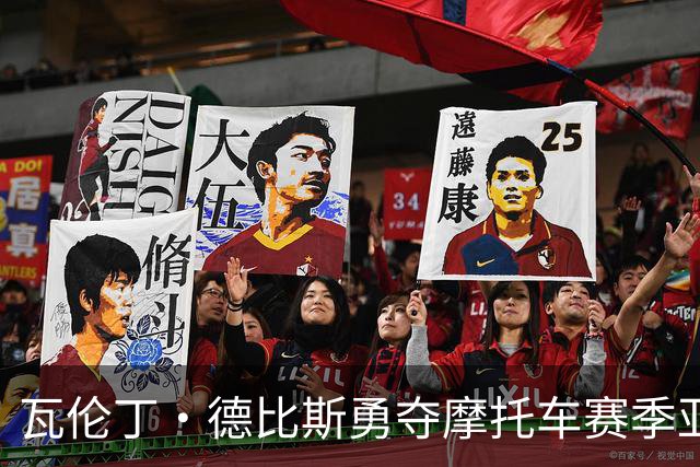 瓦伦丁·德比斯勇夺摩托车赛季亚军  张雪机车奋勇向前
