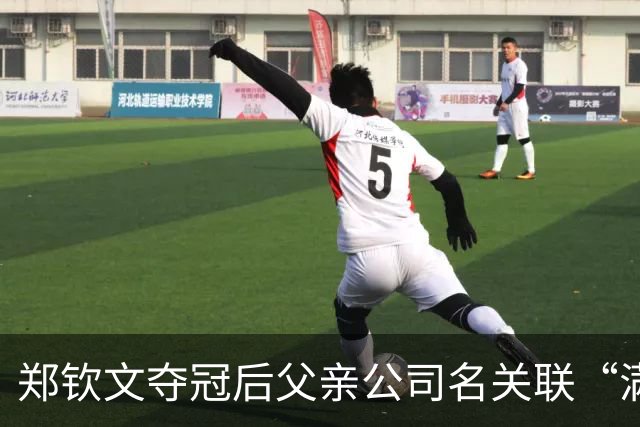 郑钦文夺冠后父亲公司名关联“满贯” 引发全民热议背后故事
