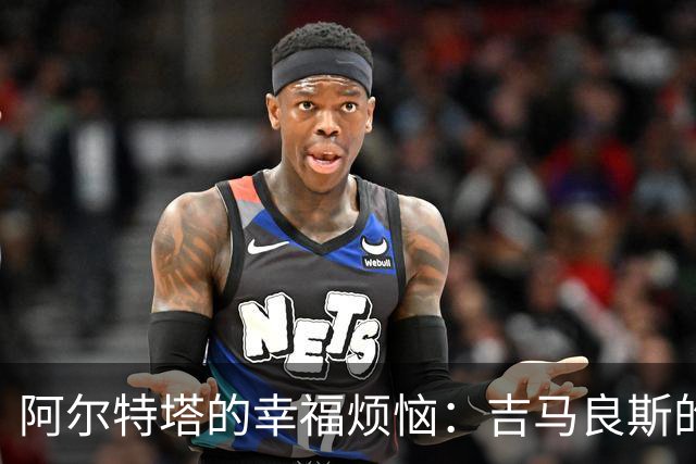 阿尔特塔的幸福烦恼：吉马良斯的首发之路依然曲折？