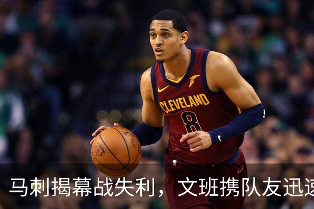 马刺揭幕战失利，文班携队友迅速离场引发热议