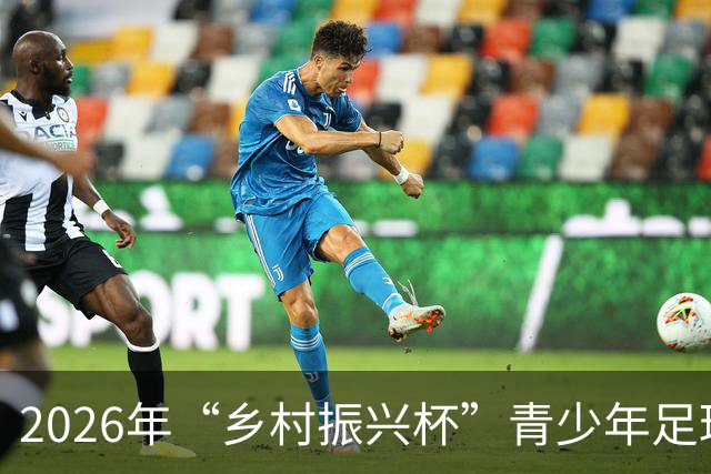2026年“乡村振兴杯”青少年足球邀请赛在北京盛大启幕